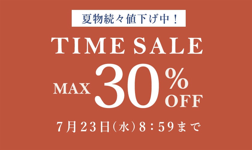  最大30%OFF 夏物続々値下げ中 TIME SALE