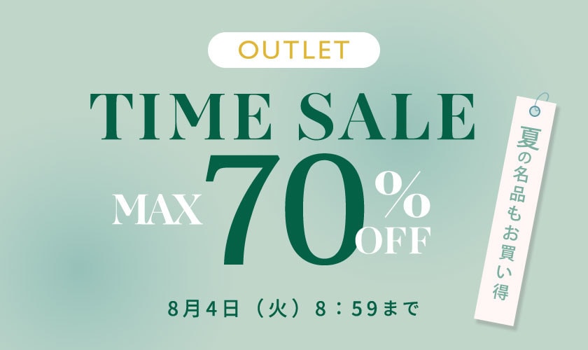 最大70%OFF 夏の名品もお買い得 アウトレットTIME SALE
