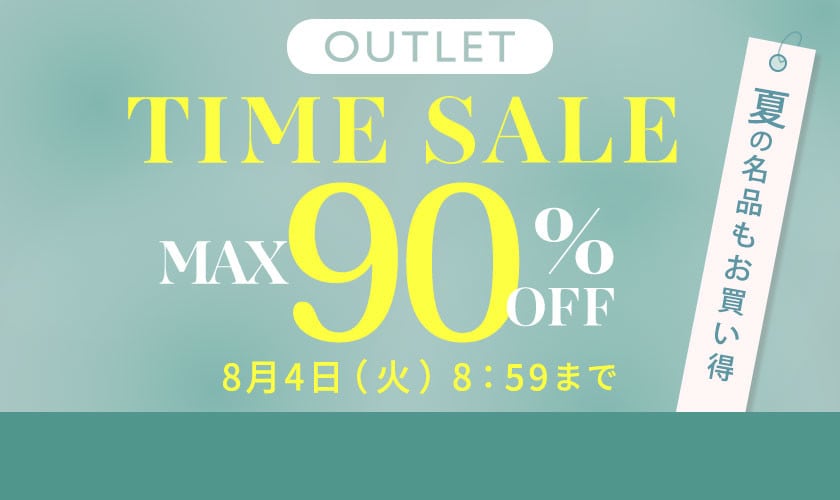 最大90%OFF 夏の名品もお買い得 アウトレットTIME SALE