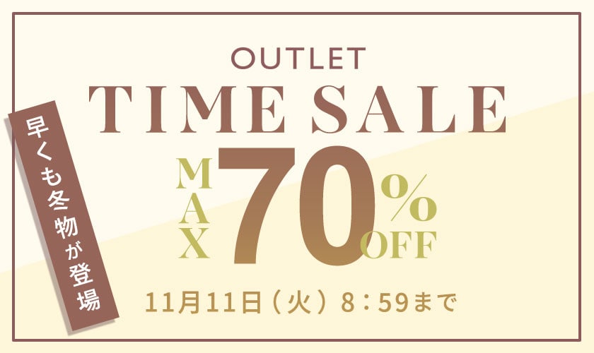 最大70%OFF 早くも冬物が登場 アウトレットTIME SALE