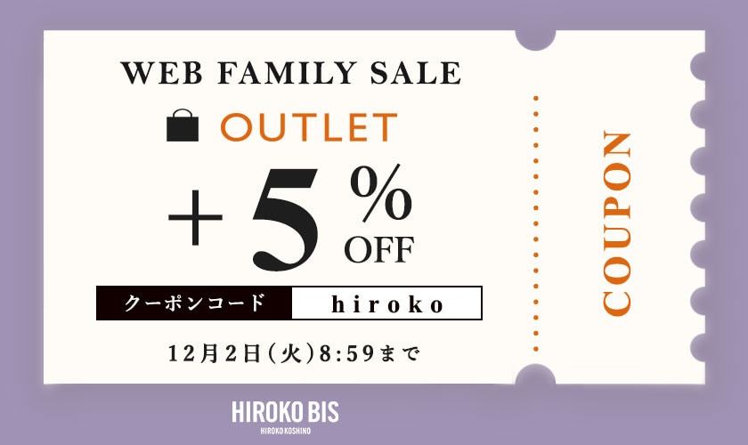 【ヒロコビス限定】アウトレット全商品5％OFF！タイムセール同時開催中