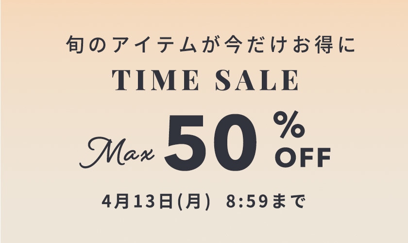 最大50%OFF 旬のアイテムが今だけお得に TIME SALE