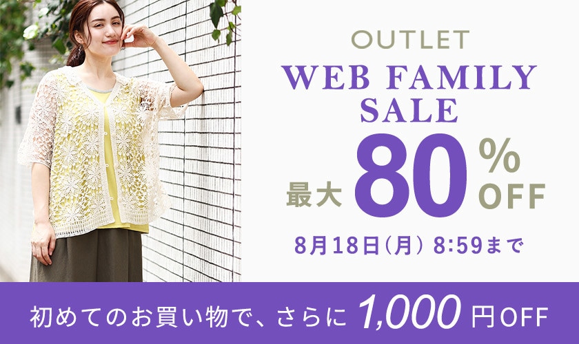 最大80%OFF WEB FAMILY SALE