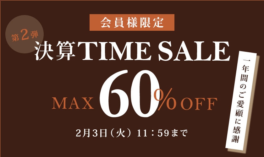 【第2弾】会員様限定 最大60％OFF 決算タイムセール＼一年間のご愛顧に感謝／