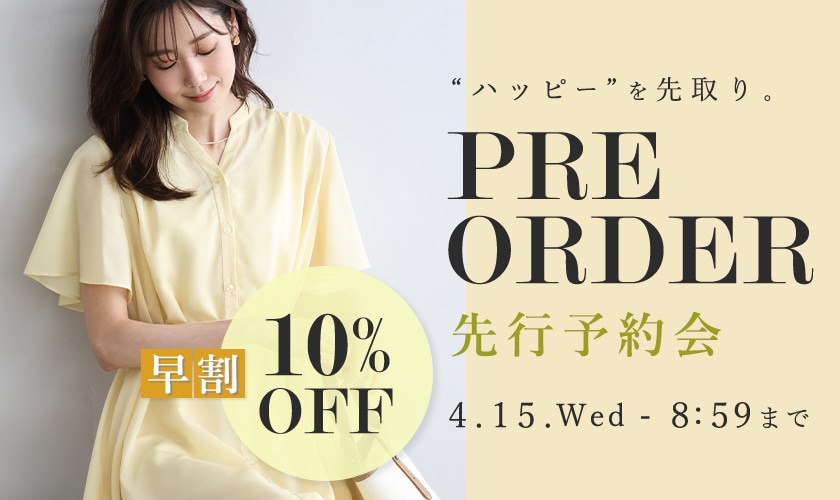 先行予約会　早割10%OFF