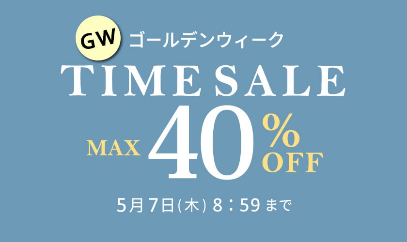 【第2弾】最大40%OFF GW タイムセール