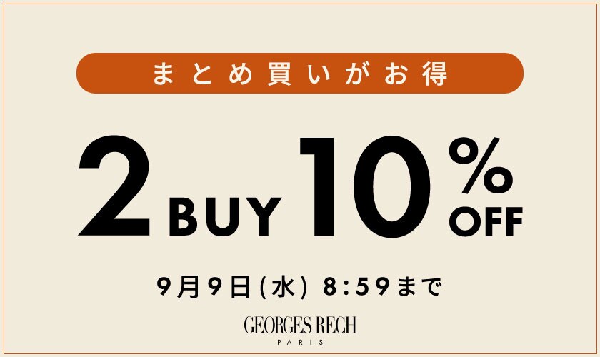 まとめ買いがお得！2点10%OFF＼GEORGES RECH限定／