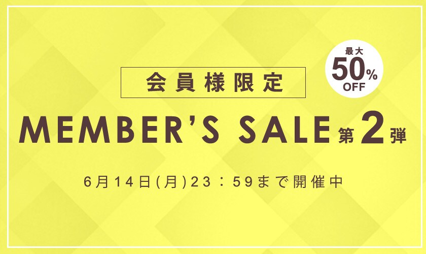 メンバーズセール第2弾 最大50%OFF