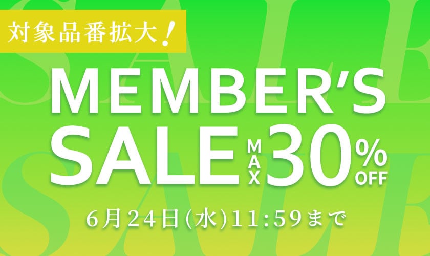 【対象品番拡大】最大30%OFF MEMBER'S SALE 第2弾