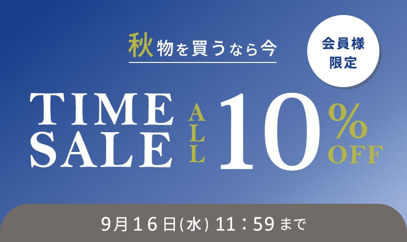 対象全品10%OFF 秋物を買うなら今 会員様限定TIME SALE