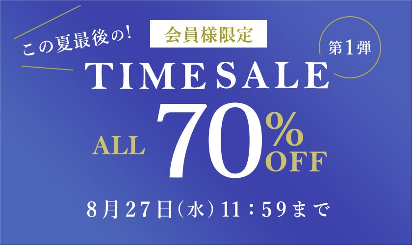 対象全品70%OFF この夏最後の会員様限定TIME SALE 第1弾