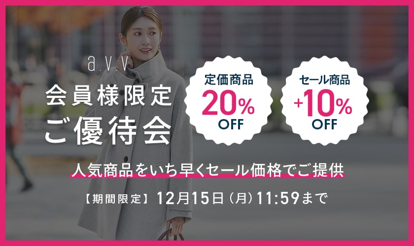 【会員様限定！】最大50%OFF a.v.vご優待会開催中！ 