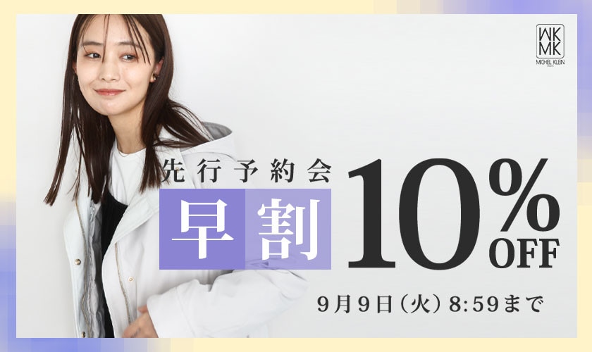 先行予約会 早割10%OFF