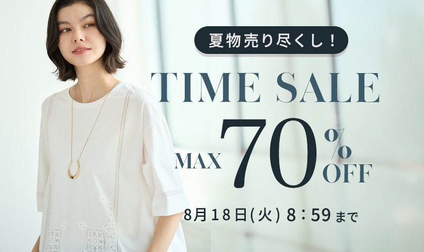 最大70%OFF 夏物売り尽くし TIME SALE