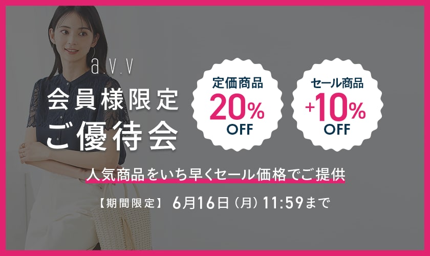 a.v.v 会員様限定 ご優待会