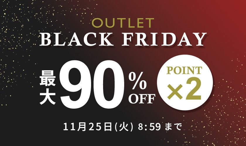 最大90%OFF アウトレットBLACK FRIDAY SALE ダブルポイント
