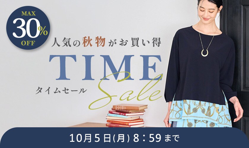 最大30%OFF 人気の秋物がお買い得 TIME SALE