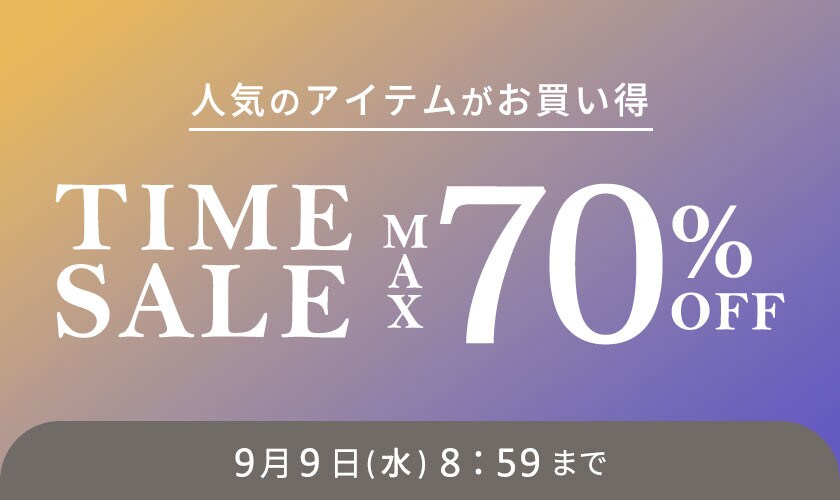 最大70%OFF 人気のアイテムがお買い得 TIME SALE