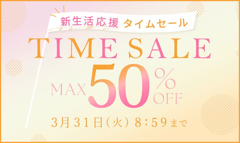 最大50%OFF 新生活応援タイムセール
