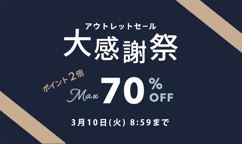 最大70%OFF アウトレットセール 大感謝祭＆ダブルポイント