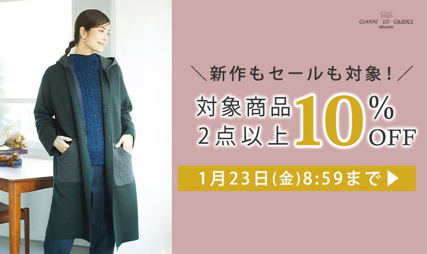 全品対象 2点以上でさらに10%OFF！
