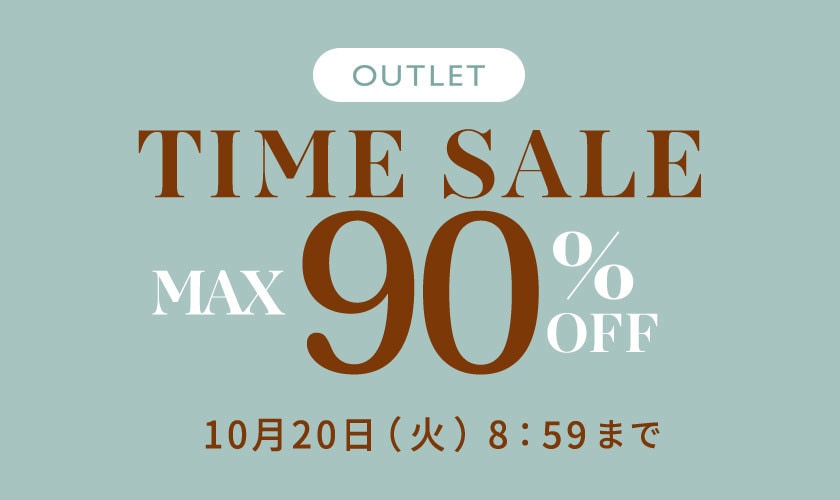 最大90%OFF アウトレットTIME SALE