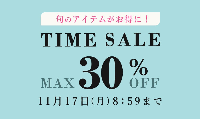 最大30%OFF TIME SALE