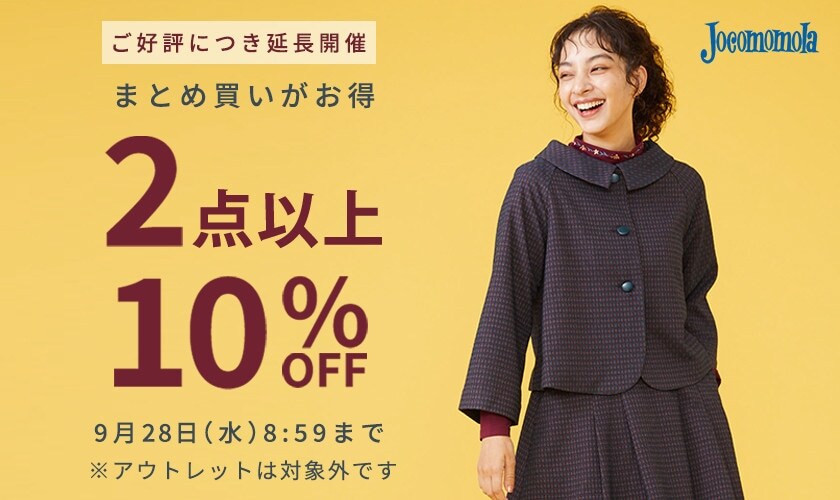 ご好評につき延長!まとめ買いがお得 2点以上10%OFF