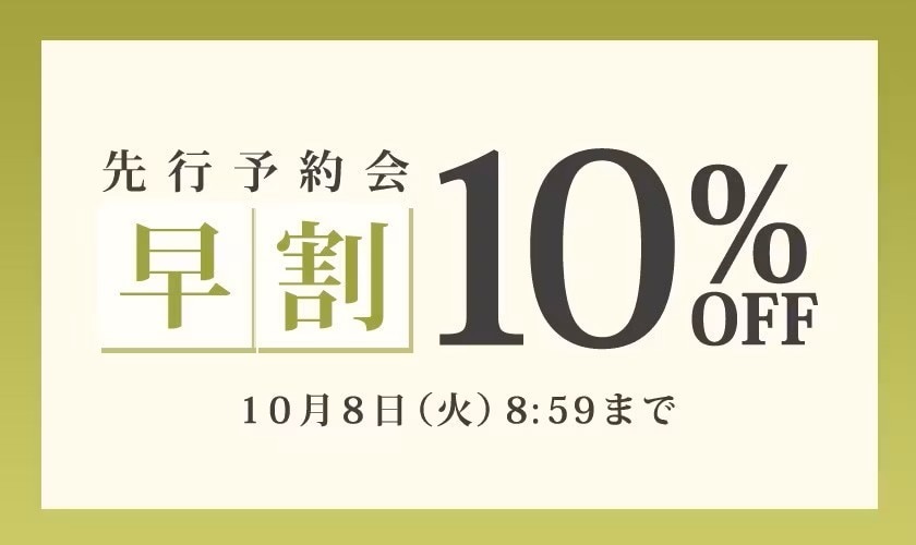 先行予約会　早割10%OFF