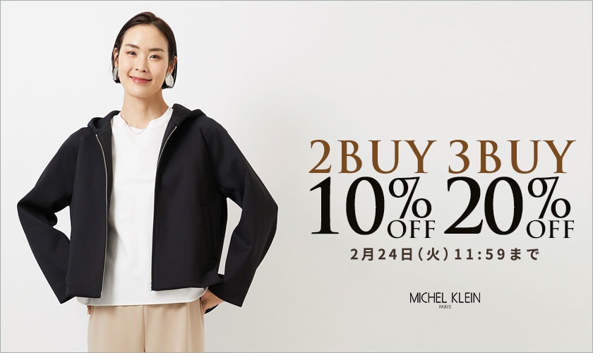 まとめ買いがお得 2点10%OFF 3点20%OFF