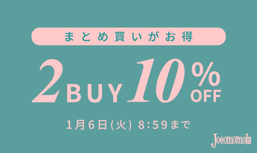 まとめ買いがお得 2点10%OFF
