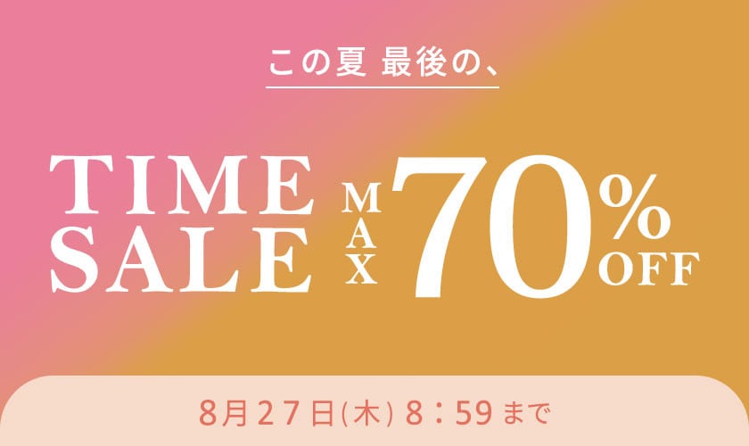 最大70%OFF この夏最後のTIME SALE