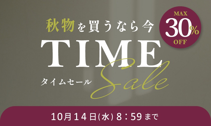 秋物を買うなら今 TIME SALE