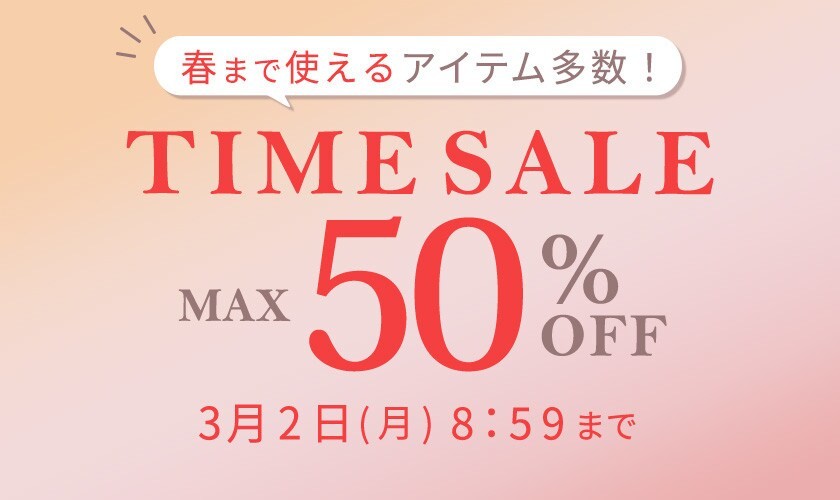 最大50%OFF 春まで使えるアイテム多数！TIME SALE