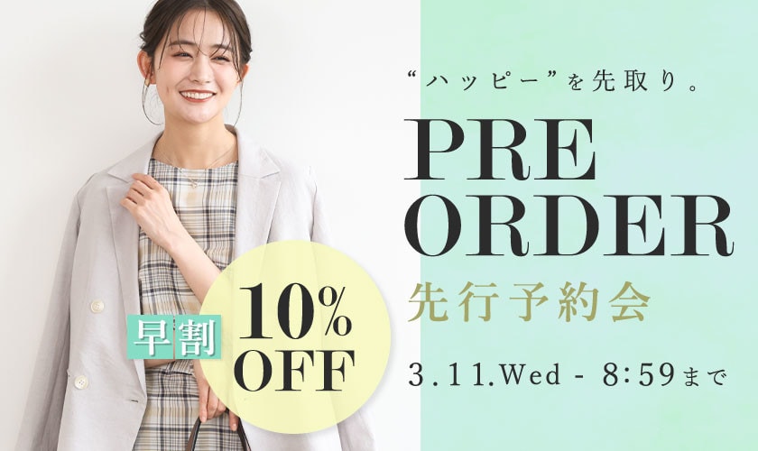 先行予約会 早割10%OFF