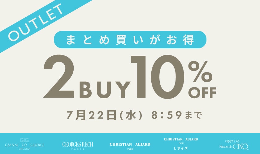 【5ブランド合同キャンペーン】アウトレット限定！おまとめ買いがお得