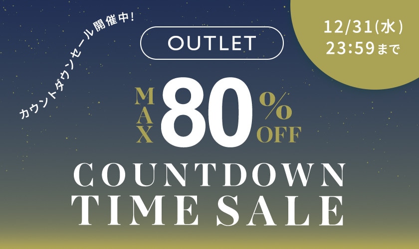 【アウトレット】最大80％OFF カウントダウンタイムセール