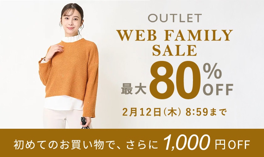 【アウトレット】最大80%OFF WEBファミリーセール