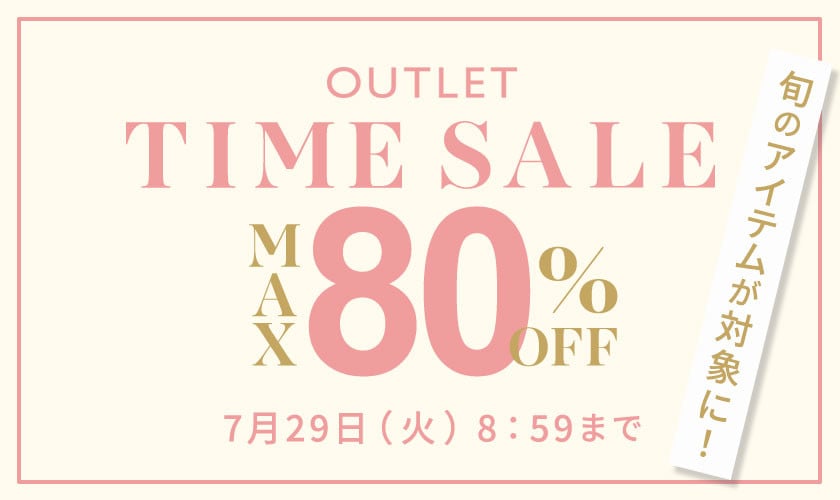 【アウトレット】最大80%OFF 旬のアイテムが対象に!タイムセール