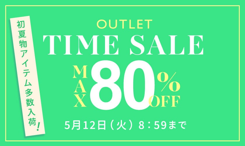 最大80%OFF 初夏物アイテム多数入荷 アウトレットTIME SALE
