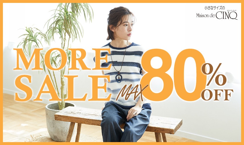 MORE SALE 最大80％OFF！さらにお安くなりました！