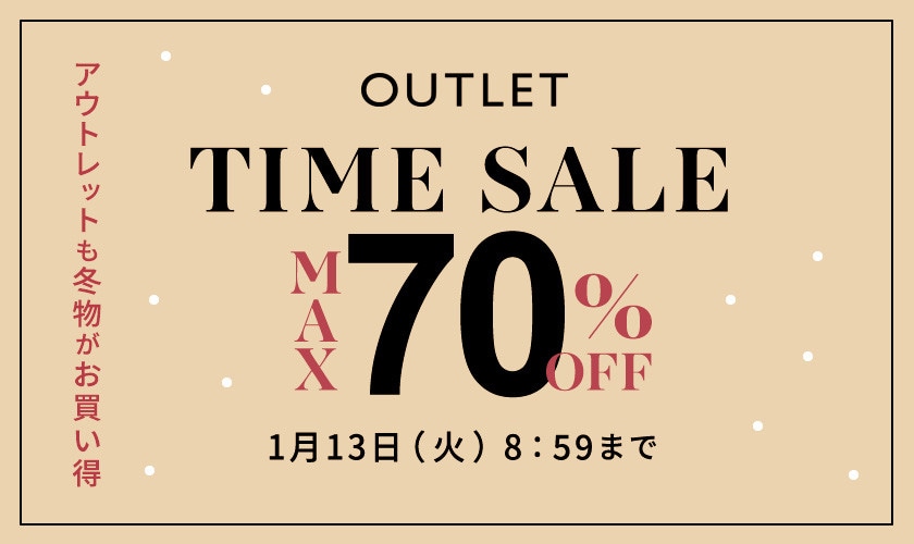 【アウトレット】最大70%OFF タイムセール