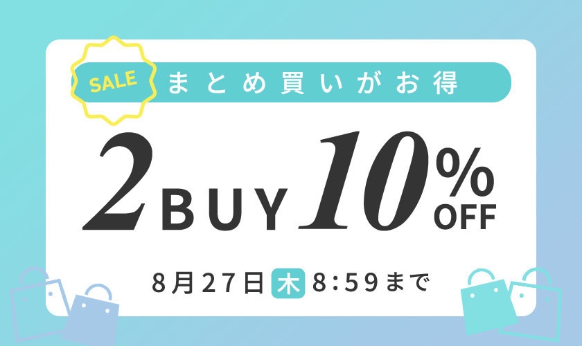 まとめ買いがお得　2点10%OFF