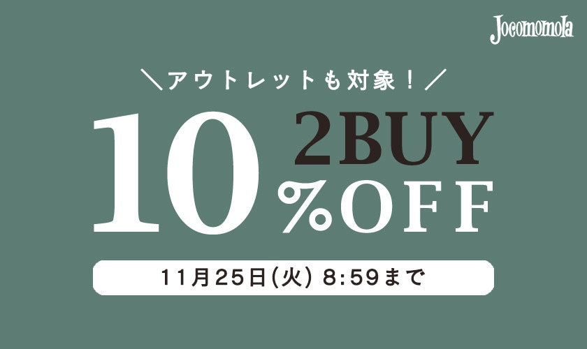 2BUY10%OFF アウトレットと合わせて冬物まとめ買い！
