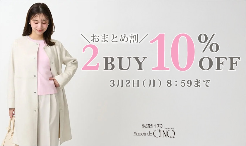 まとめ買いがお得！2点以上でさらに10％OFF！