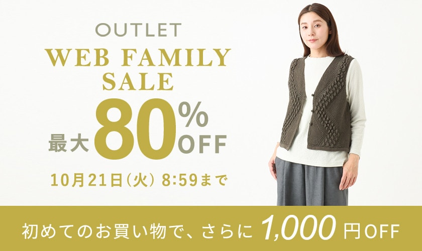 【アウトレット】最大80%OFF WEB FAMILY SALE
