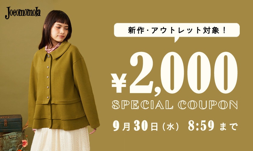 【新作/アウトレット対象】2000円OFFクーポンキャンペーン