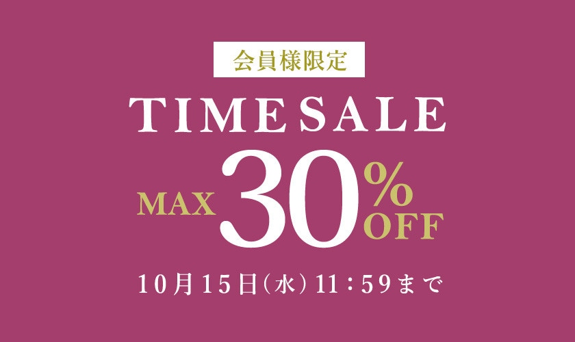 最大30%OFF 秋物を買うなら今 会員様限定TIME SALE