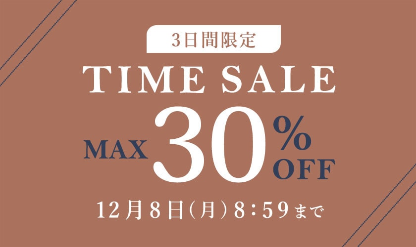 最大30%OFF 3日間限定 TIME SALE