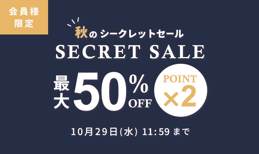 最大50%OFF！ 会員様限定 秋のシークレットセール ＆ダブルポイント